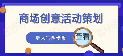 商場創意活動策劃方案 聚人氣四步驟